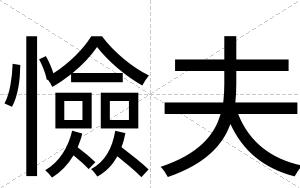 憸夫