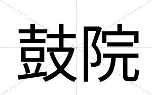 鼓院