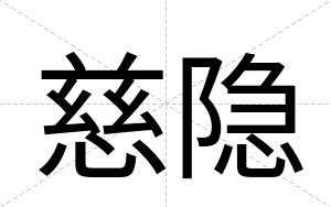 慈隐