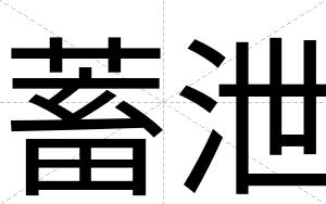 蓄泄