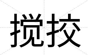 搅挍
