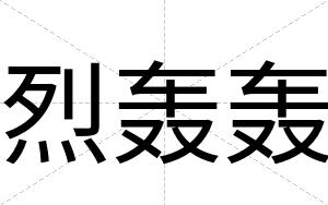 烈轰轰