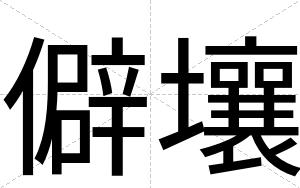 僻壤
