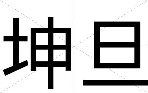 坤旦
