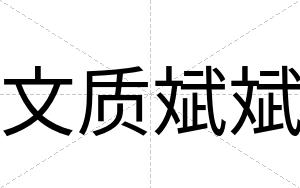文质斌斌
