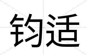 钧适