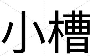 小槽