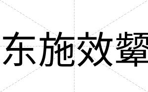 东施效颦