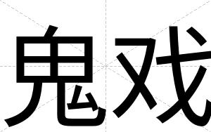 鬼戏
