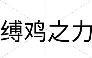 缚鸡之力