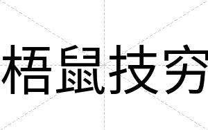 梧鼠技穷