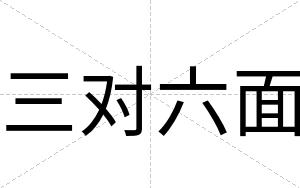 三对六面