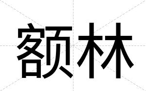 额林