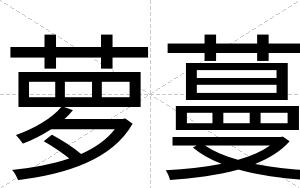 萝蔓