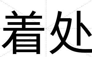 着处