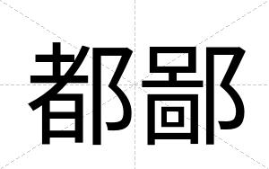 都鄙