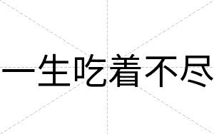 一生吃着不尽
