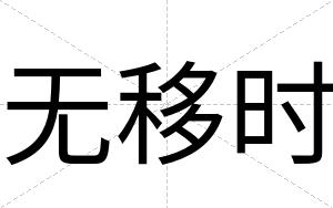 无移时