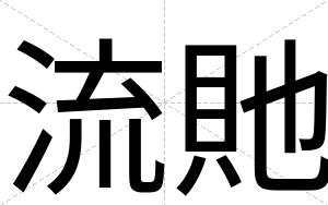 流貤