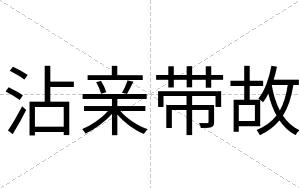 沾亲带故