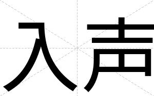 入声