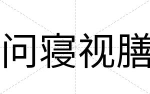问寝视膳