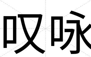 叹咏