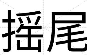 摇尾