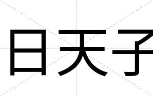 日天子