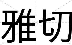 雅切