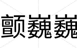颤巍巍