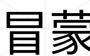 冒蒙