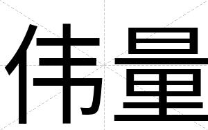 伟量