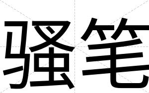 骚笔