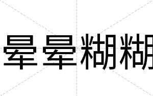 晕晕糊糊