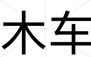 木车