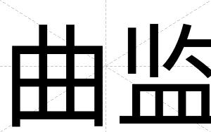 曲监