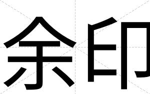 余印