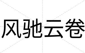 风驰云卷