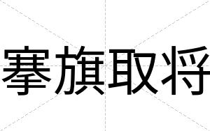 搴旗取将