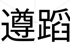 遵蹈