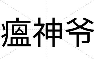 瘟神爷