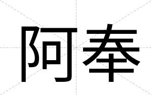 阿奉