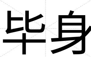 毕身