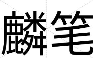 麟笔