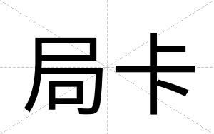 局卡