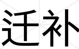 迁补