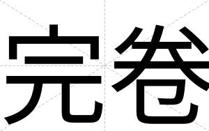 完卷