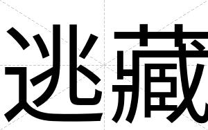 逃藏