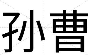 孙曹